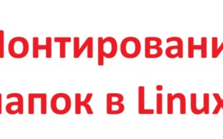 Монтирование папок в Linux