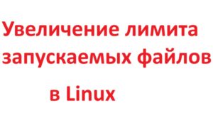 Как увеличить лимит